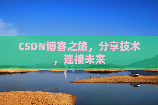 CSDN博客之旅，分享技术，连接未来