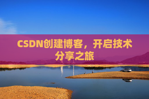 CSDN创建博客，开启技术分享之旅